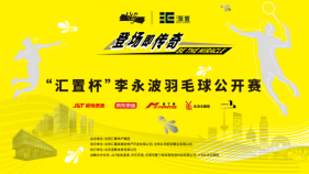 “羽”你相约！“汇置杯”李永波羽毛球公开赛12月7日挥拍沈阳！