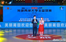 “正美文旅杯”2026海峡两岸大学生篮球赛在莆田开幕