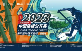 中国桨板公开赛来了！就在建瓯！