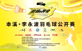 本色山水，溪迎天下！9月7日，“中国枫叶之都”邀您共襄羽坛盛宴！