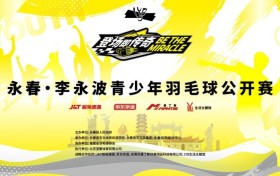 诗意桃源，羽动青春！9月21日，李永波青少年羽毛球公开赛挥拍永春！