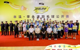 枫叶绚烂，羽球相伴！本溪·李永波羽毛球公开赛圆满落幕！