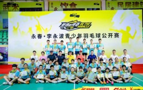 魁星永春，福在桃源！永春·李永波青少年羽毛球公开赛圆满落幕！