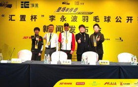 匠心汇置，羽梦同行！“汇置杯”李永波羽毛球公开赛新闻发布会顺利召开！