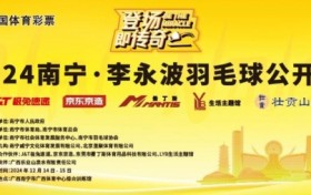 羽见老友，相约绿城！2024南宁·李永波羽毛球公开赛即将开赛！