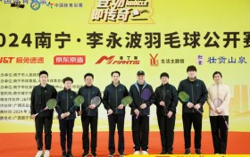 运动绿城，老友欢聚！2024南宁·李永波羽毛球公开赛火热开赛！