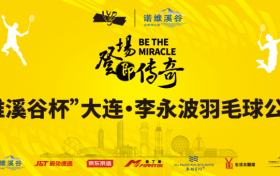 “羽”众不同，活力全开！“诺维溪谷杯”大连·李永波羽毛球公开赛报名进行时！