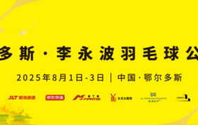 羽林争锋，燃动暖城！鄂尔多斯·李永波羽毛球公开赛即将开赛！