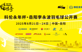 大美江湖，天下岳阳！科伦永年杯·岳阳李永波羽毛球公开赛即将开赛！