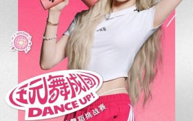 一起跳,玩就行!adidas Sportswear三条纹舞动系列焕新登场,舞动校园,释放青春能量!