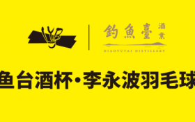 挥拍赤水，举杯共赢！贵州钓鱼台酒杯·李永波羽毛球公开赛报名进行时！