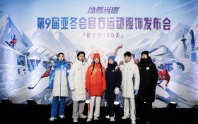 冰雪当燃，361°联合北京服装学院发布第9届亚冬会官方运动服饰