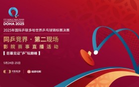 “同乒竞界 · 第二现场”全国影院赛事直播活动正式启动！ 聚焦2025多哈世乒赛！