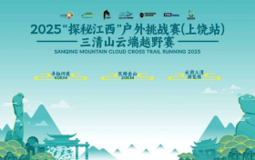 踏云而归 凯旋礼成2025“探秘江西”户外挑战赛（上饶站）三清山云端越野赛圆满收官