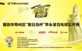 跟着赛事去旅行！—莆田市秀屿区“南日岛杯”李永波羽毛球公开赛即将开赛！