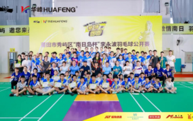 莆田市秀屿区“南日岛杯”李永波羽毛球公开赛圆满落幕！