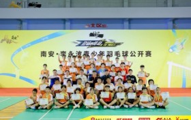 炽热青春，羽动南安！南安·李永波青少年羽毛球公开赛圆满落幕！