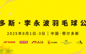 “羽”你同行，激情挥拍！鄂尔多斯·李永波羽毛球公开赛报名进行时！