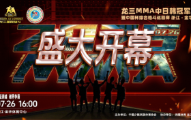 龙三格斗MMA综合格斗中日韩冠军赛暨中国杯综合格斗巡回赛浙江金华站将启幕！