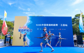 椰海欢聚享活力 全家扬帆乐无穷！2026中国家庭帆船赛三亚站温情上演