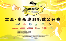 魅力本溪，羽你相约-9月7日，李永波羽毛球公开赛挥拍本溪！